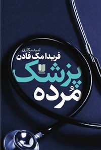 تصویر جلد کتاب پزشک مرده