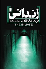 تصویر جلد کتاب زندانی