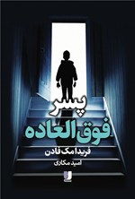 تصویر جلد کتاب پسر فوق العاده