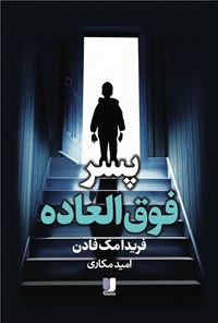تصویر جلد کتاب پسر فوق العاده