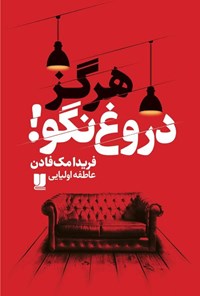 تصویر جلد کتاب هرگز دروغ نگو!