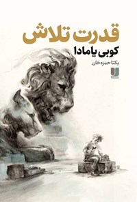 تصویر جلد کتاب قدرت تلاش
