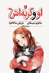 تصویر جلد کتاب او و گربه اش