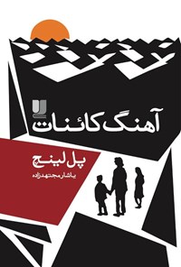 تصویر جلد کتاب آهنگ کائنات