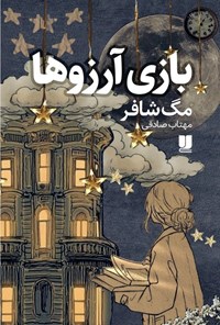 تصویر جلد کتاب بازی آرزوها