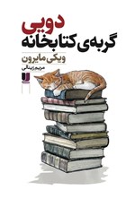 تصویر جلد کتاب دویی گربه کتابخانه