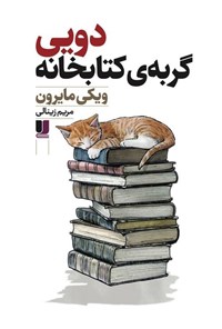 تصویر جلد کتاب دویی گربه کتابخانه