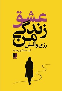 تصویر جلد کتاب عشق زندگی من