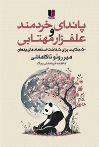 تصویر جلد کتاب پاندای خردمند و علفزار مهتابی