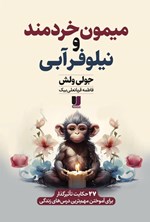تصویر جلد کتاب میمون خردمند و نیلوفر آبی