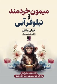 تصویر جلد کتاب میمون خردمند و نیلوفر آبی