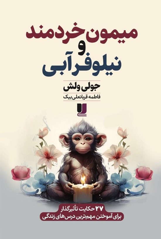 تصویر جلد کتاب میمون خردمند و نیلوفر آبی