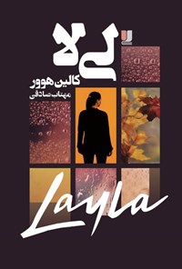 تصویر جلد کتاب لی لا