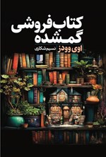 تصویر جلد کتاب کتاب فروشی گمشده