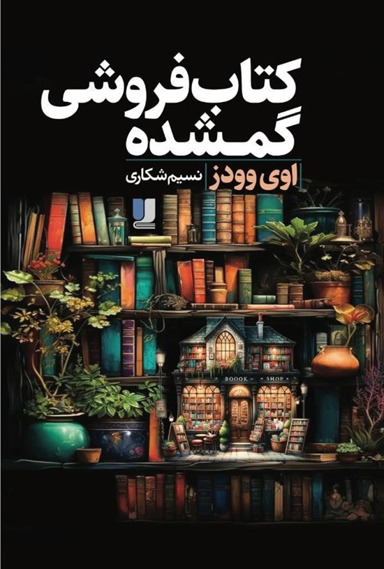 تصویر جلد کتاب کتاب فروشی گمشده