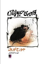 تصویر جلد کتاب قلعه حیوانات
