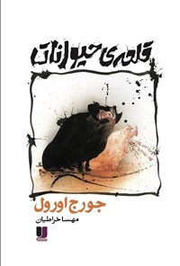 تصویر جلد کتاب قلعه حیوانات
