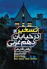 تصویر جلد کتاب تسخیر در خیابان دهم غربی
