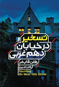 تصویر جلد کتاب تسخیر در خیابان دهم غربی