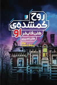 تصویر جلد کتاب روح گمشده او