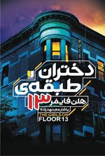 تصویر جلد کتاب دختران طبقه ۱۳
