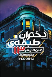 تصویر جلد کتاب دختران طبقه ۱۳