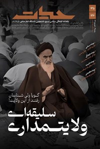 تصویر جلد کتاب ماهنامه حیات ـ شماره ۱۳۵ و ۱۳۶ ـ تابستان ۱۴۰۴
