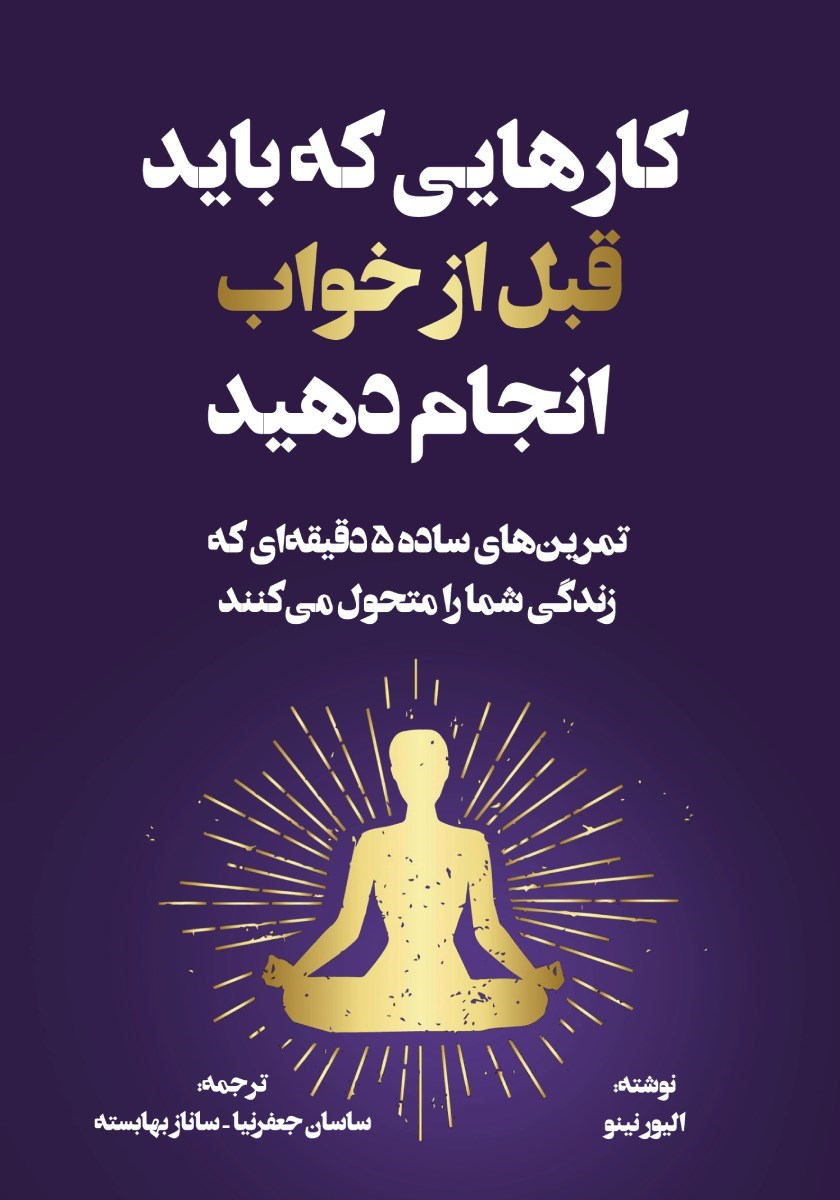 تصویر جلد کتاب کارهایی که باید قبل از خواب انجام دهید