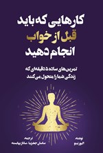 تصویر جلد کتاب کارهایی که باید قبل از خواب انجام دهید