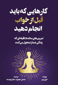 تصویر جلد کتاب کارهایی که باید قبل از خواب انجام دهید