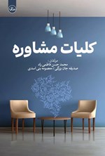 تصویر جلد کتاب کلیات مشاوره