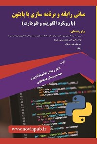 تصویر جلد کتاب مبانی رایانه و برنامه سازی با پایتون