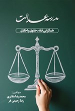 تصویر جلد کتاب مدرسه عدالت