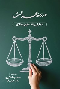 تصویر جلد کتاب مدرسه عدالت