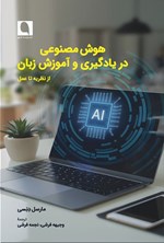 تصویر جلد کتاب هوش مصنوعی در یادگیری و آموزش زبان
