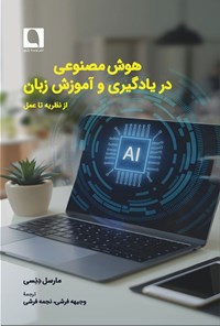 تصویر جلد کتاب هوش مصنوعی در یادگیری و آموزش زبان