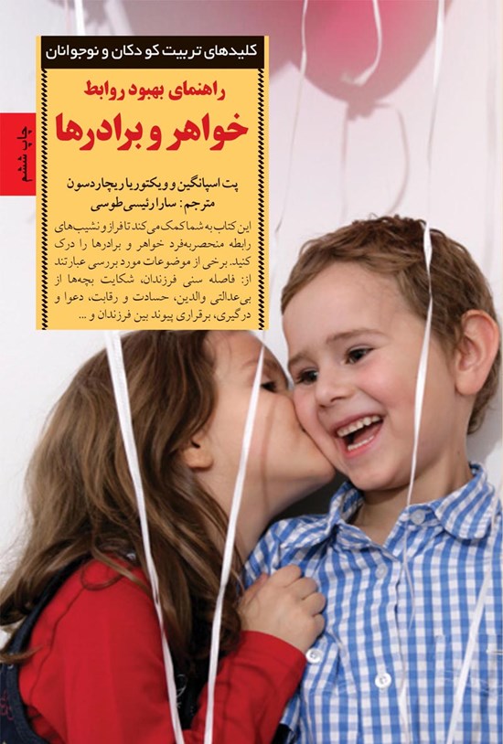 تصویر جلد کتاب راهنمای بهبود روابط خواهر و برادرها