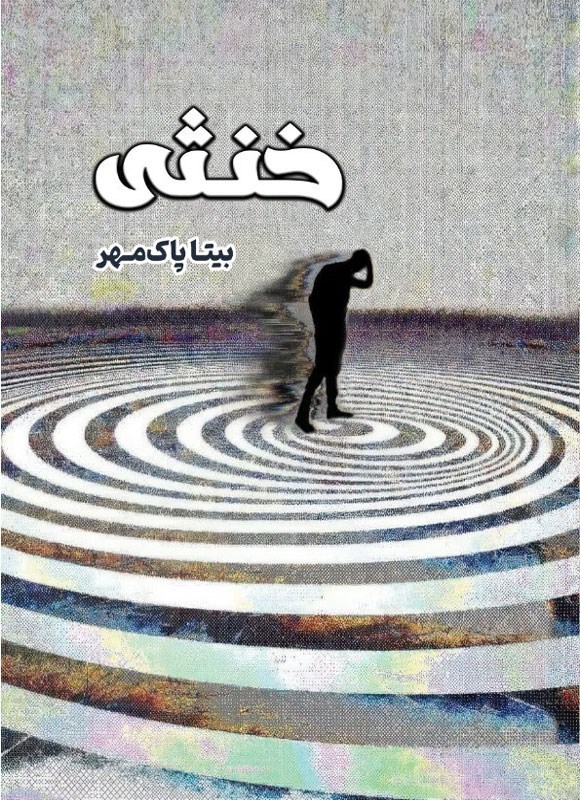 تصویر جلد کتاب خنثی