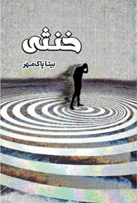 تصویر جلد کتاب خنثی