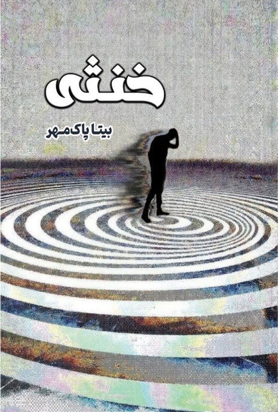 تصویر جلد کتاب خنثی