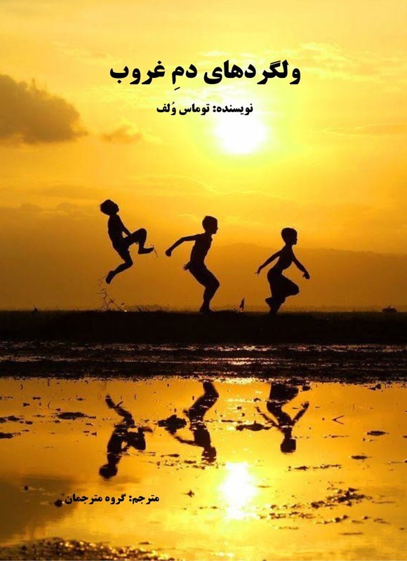 تصویر جلد کتاب ولگردهای دم غروب