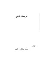 تصویر جلد کتاب تربیت دینی