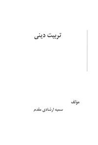 تصویر جلد کتاب تربیت دینی