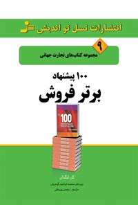 تصویر جلد کتاب ۱۰۰ پیشنهاد برتر فروش (تجارت جهانی ۹)