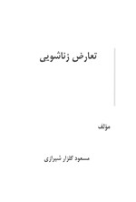 تصویر جلد کتاب تعارض زناشویی