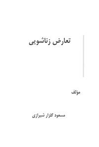 تصویر جلد کتاب تعارض زناشویی