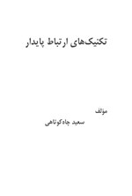 تصویر جلد کتاب تکنیک های ارتباط پایدار
