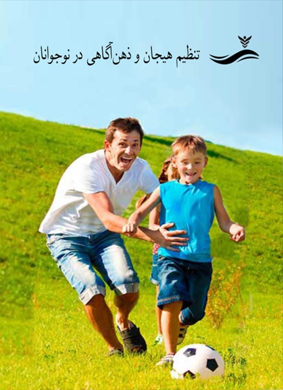 تصویر جلد کتاب تنظیم هیجان و ذهن آگاهی در نوجوانان