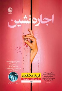 تصویر جلد کتاب اجاره نشین