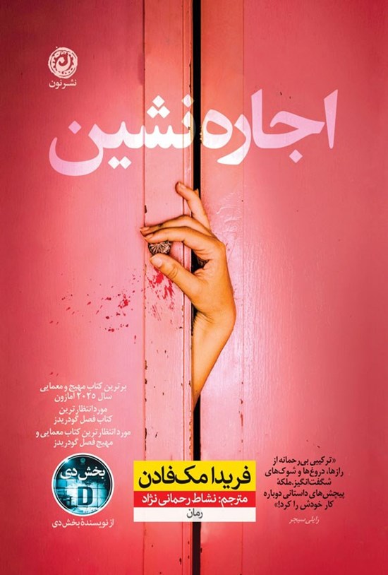 تصویر جلد کتاب اجاره نشین